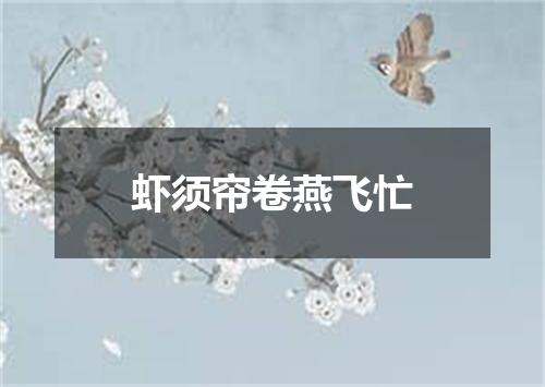 虾须帘卷燕飞忙