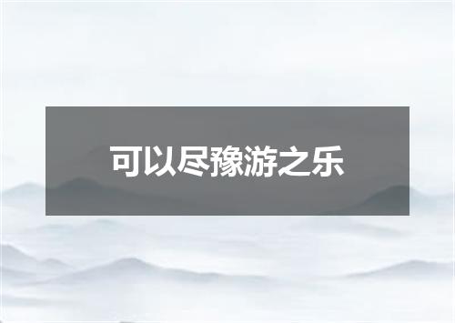可以尽豫游之乐