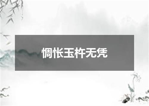 惆怅玉杵无凭
