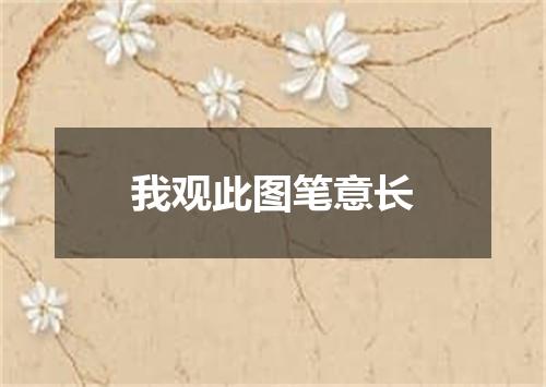 我观此图笔意长