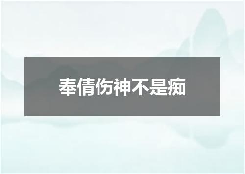 奉倩伤神不是痴