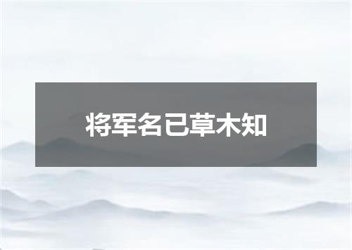 将军名已草木知