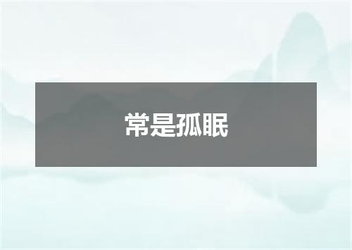 常是孤眠