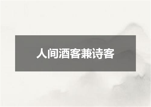人间酒客兼诗客