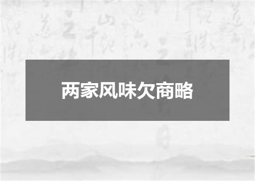 两家风味欠商略