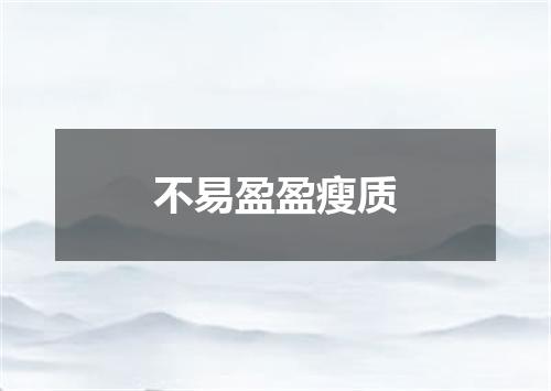 不易盈盈瘦质