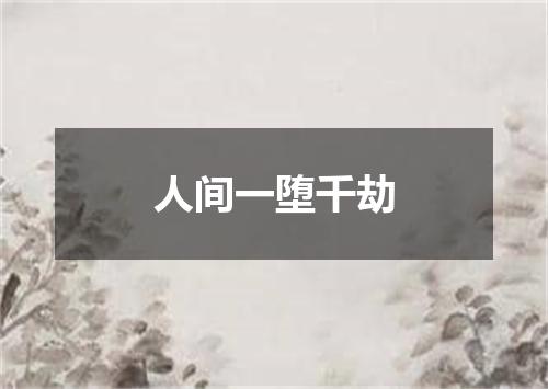 人间一堕千劫