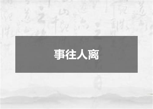 事往人离