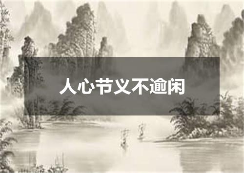 人心节义不逾闲