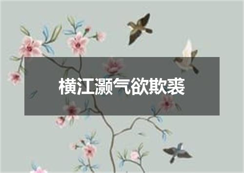 横江灏气欲欺裘