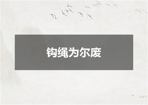 钩绳为尔废