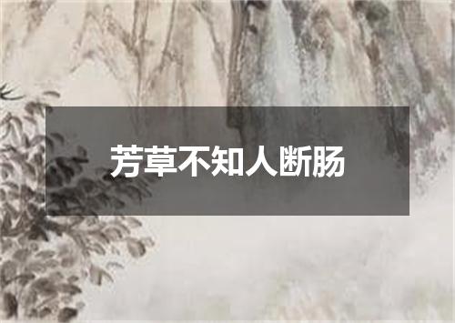 芳草不知人断肠