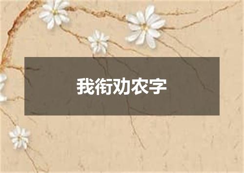 我衔劝农字