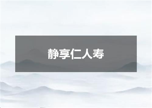 静享仁人寿