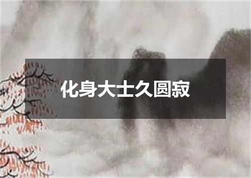 化身大士久圆寂