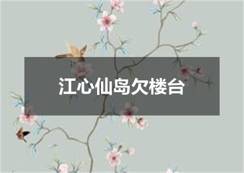 江心仙岛欠楼台