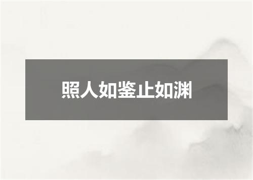 照人如鉴止如渊