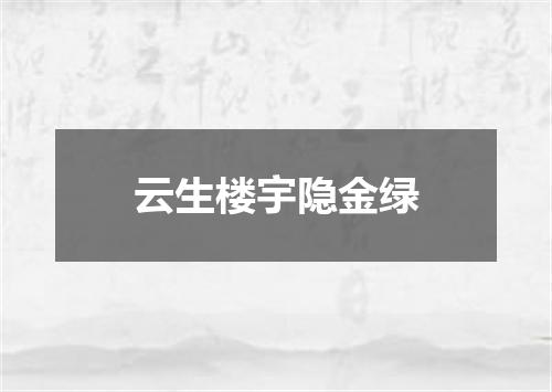 云生楼宇隐金绿