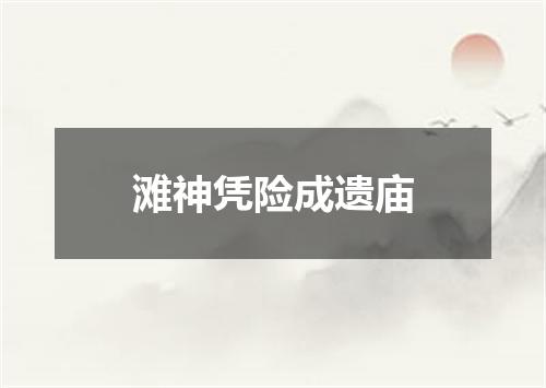 滩神凭险成遗庙