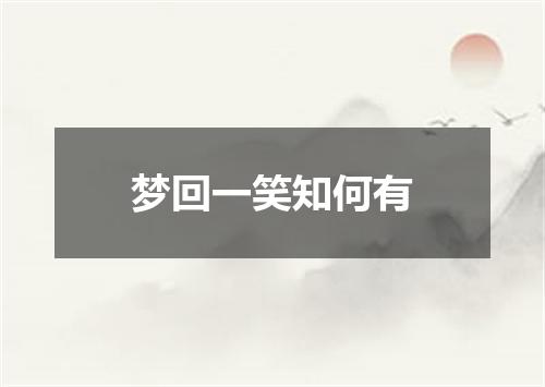 梦回一笑知何有