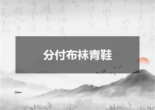 分付布袜青鞋