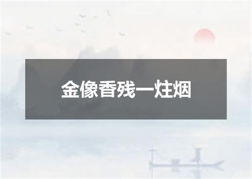 金像香残一炷烟