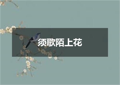 须歌陌上花