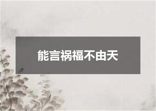 能言祸福不由天