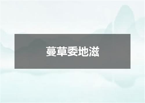 蔓草委地滋