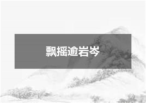 飘摇逾岩岑