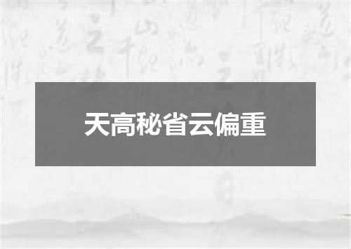 天高秘省云偏重
