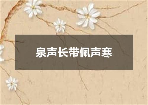 泉声长带佩声寒