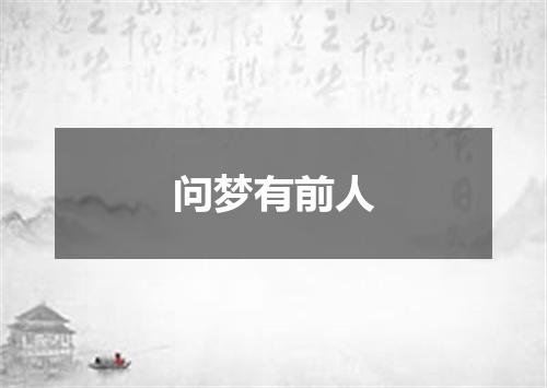 问梦有前人