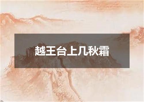 越王台上几秋霜