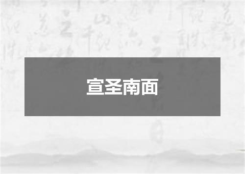 宣圣南面