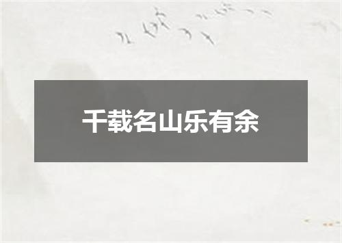 千载名山乐有余