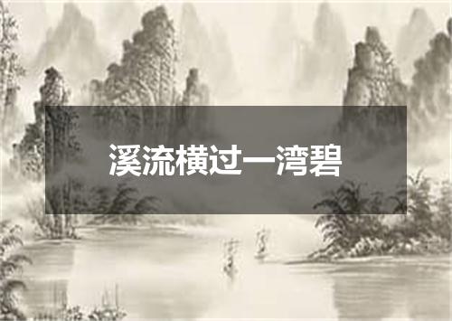溪流横过一湾碧