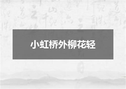 小虹桥外柳花轻