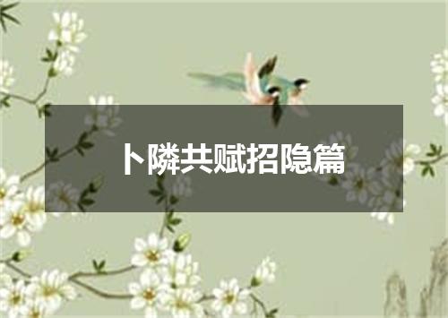 卜隣共赋招隐篇