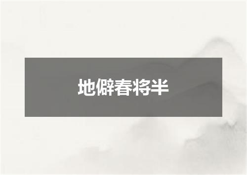 地僻春将半