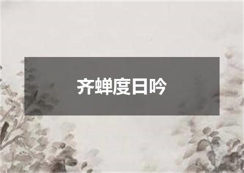 齐蝉度日吟