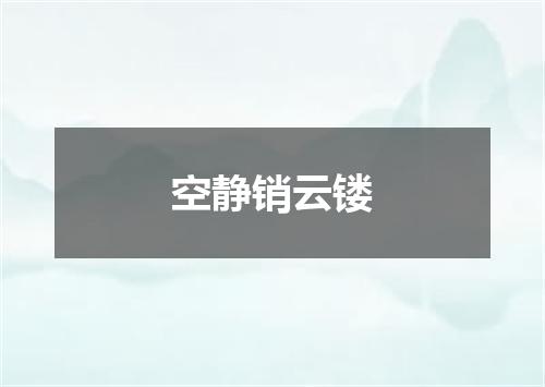 空静销云镂