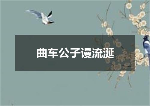 曲车公子谩流涎