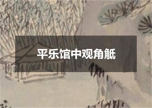 平乐馆中观角觝