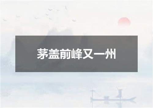 茅盖前峰又一州