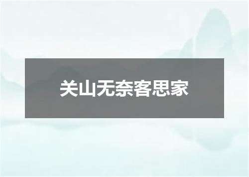 关山无奈客思家