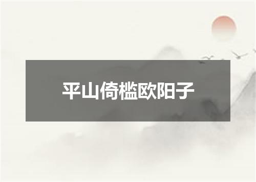 平山倚槛欧阳子