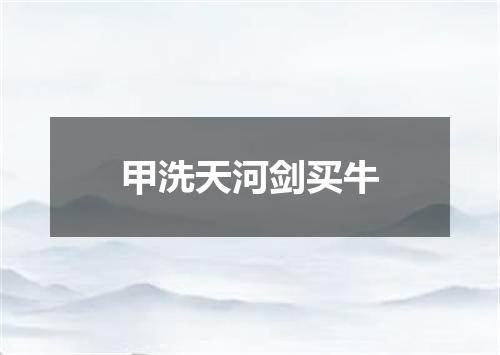 甲洗天河剑买牛
