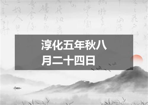 淳化五年秋八月二十四日