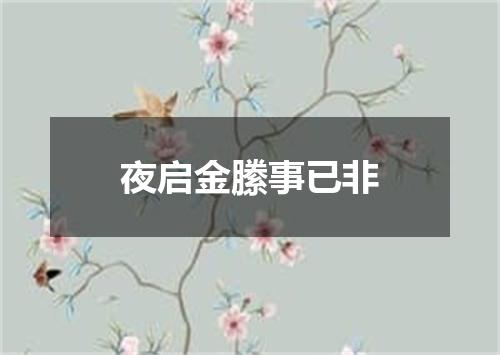 夜启金縢事已非